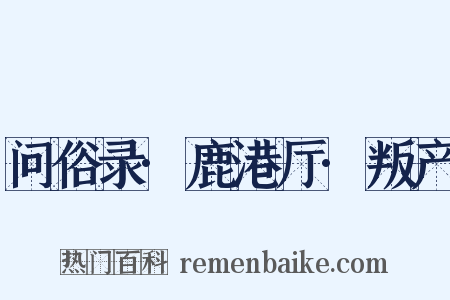 问俗录·鹿港厅·叛产是什么意思的图片